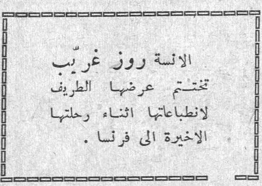 الآنسة روز غريّب تختتم عرضها الطريف لانطباعاتها اثناء رحلتها الاخيرة الى فرنسا