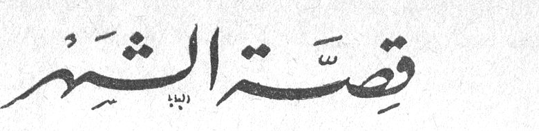 قصة الشهر