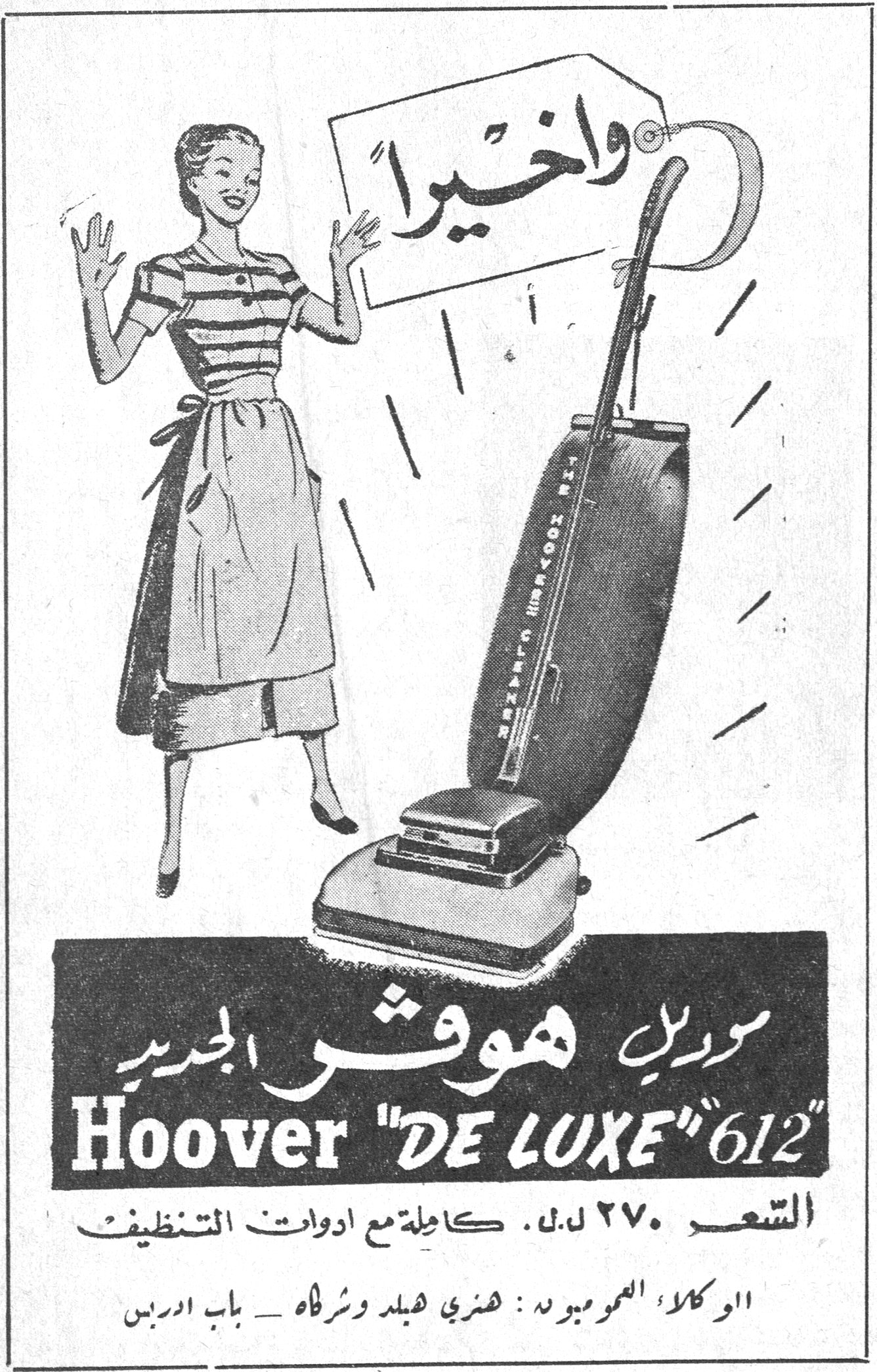 واخيراً موديل هوفر الجديد Hoover "DE LUXE" 612 واخيراً موديل هوفر الجديد Hoover "DE LUXE" 612 السعر ٢٧٠ ل.ل. كاملة مع ادوات التنظيف الوكلاء العموميون : هنري هبلد وشركاه — باب ادريس