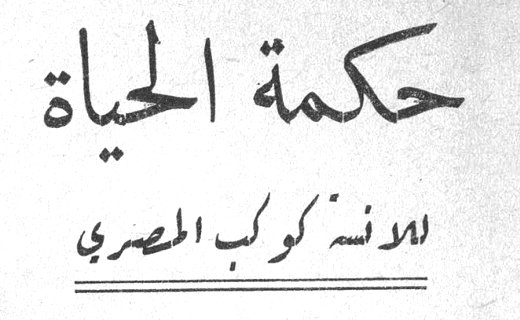 حكمة الحياة — الآنسة كوكب المصري