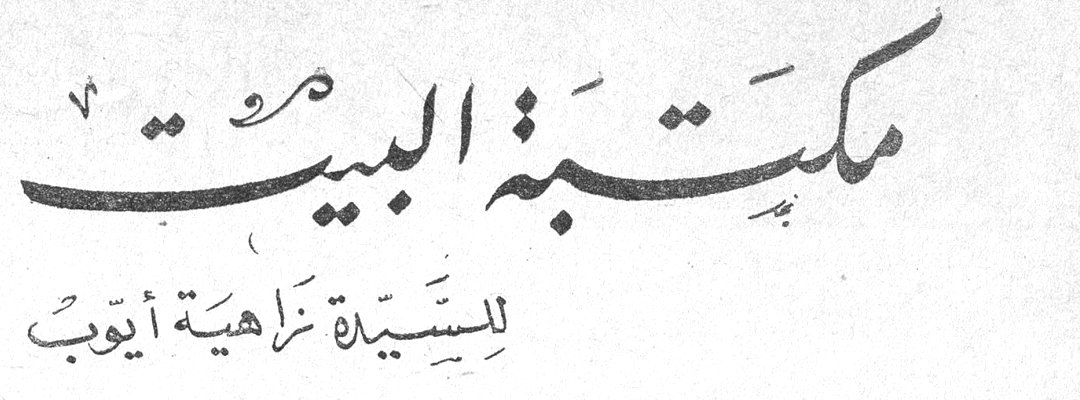 مكتبة البيت السيدة زاهية أيوب