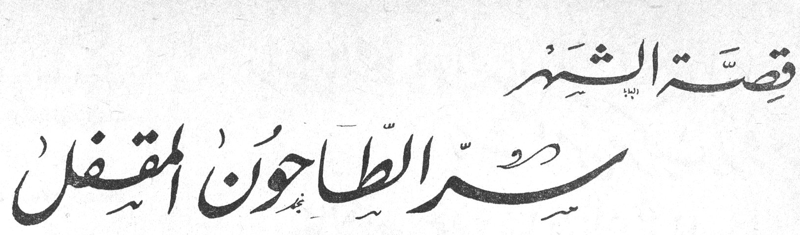 قصة الشهر: سر الطاحون المقفل