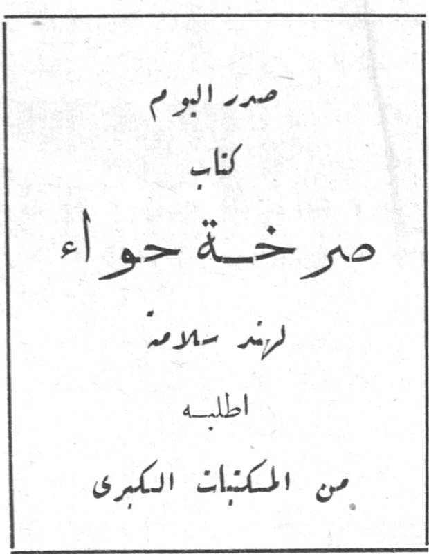 صدر اليوم كتاب صرخة حواء لرنيه سلامة اطلبه من المكتبات الكبرى