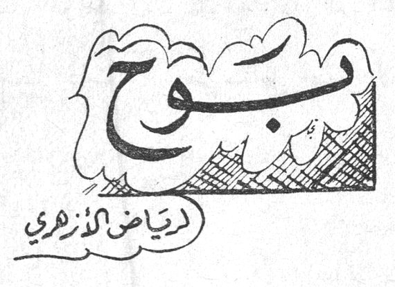 بوح — رياض الأزهري