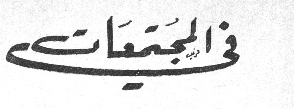 في المجتمعات