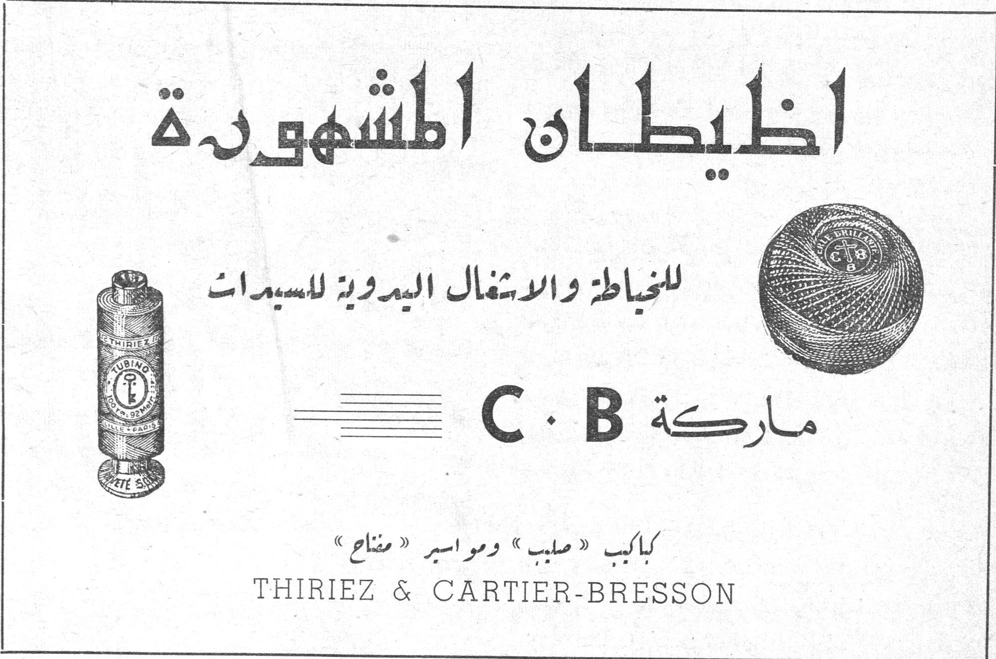 اظيطان المشهورة اظيطان المشهوره للخياطة والاشغال اليدوية للسيدات ماركة C.B كباكب «صليب» ومواسير «مفتاح» THIRIEZ & CARTIER-BRESSON
