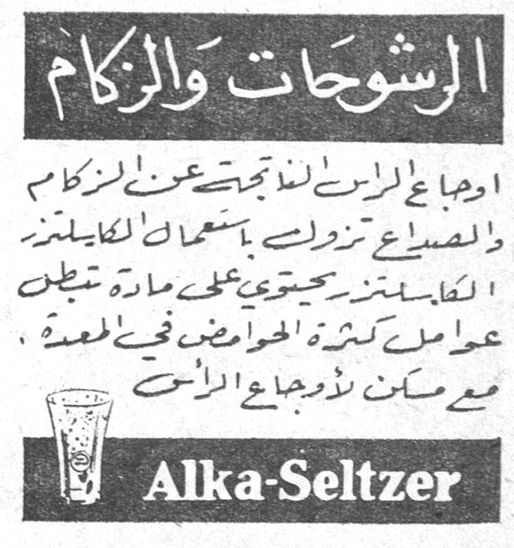 الرشوحات والزكام الرشوحات والزكام أوجبنا على الراس لما تجتمعنا عن الزكام والصداع نزولت باستعمال الكابليتز الكابليتز تحتوي على مادة تعمل عمل كثرة الحوامض في المعدة، مع مسكن لأوجاع الراس Alka-Seltzer