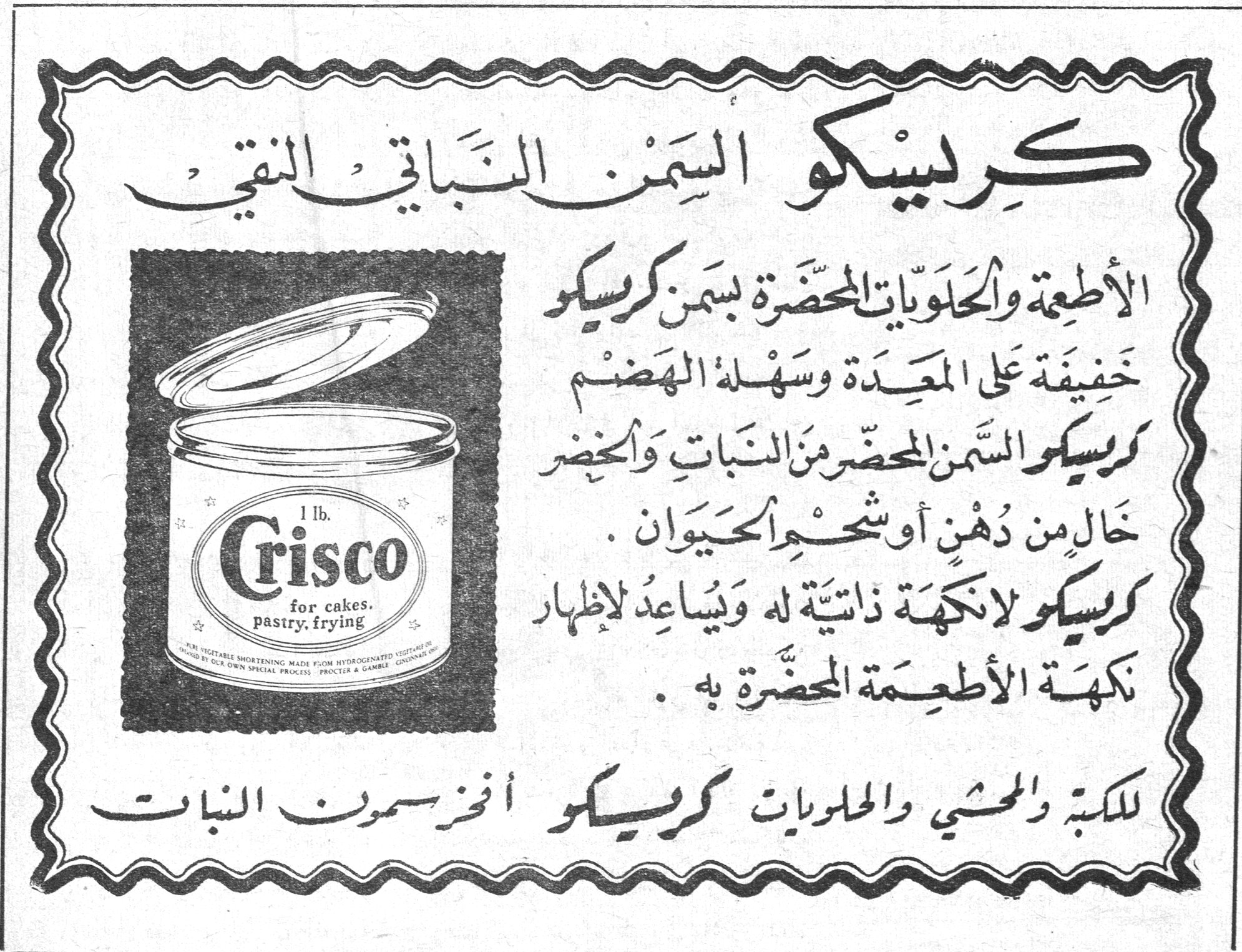 كريسكو السمن النباتي النقي كريسكو السمن النباتي النقي

الأطعمة والحلويات المحضرة بسمن كريسكو خفيفة على المعدة وسهلة الهضم

كريسكو السمن المحضر من النباتات والخضر خال من دهن أو شحم الحيوان .

كريسكو لا نكهة ذاتية له ويساعد لإظهار نكهة الأطعمة المحضرة به .

للكبة والمحشي والحلويات كريسكو أنجز سمون النبات

[على العلبة: Crisco 1 lb. for cakes, pastry, frying]