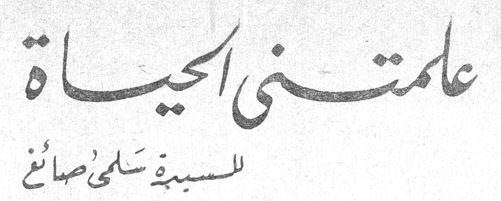 علمتني الحياة — السيدة سلمى صائغ