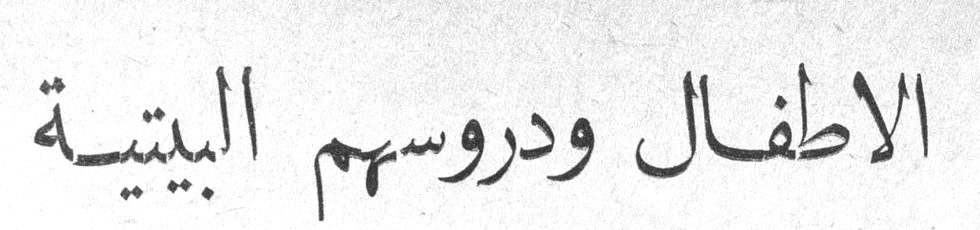 الاطفال ودروسهم البيتية