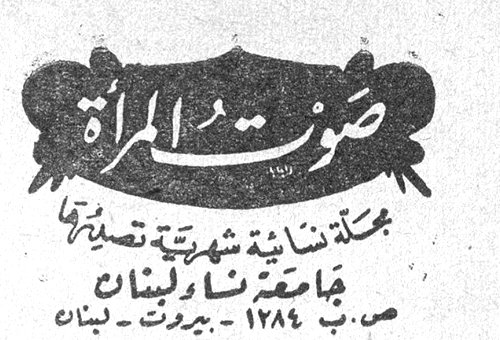 صوت المراه صوت المرأة مجلة نسائية شهرية تصدرها جامعة نساء لبنان ص.ب ١٢٨٤ - بيروت - لبنان