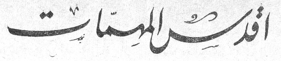 اقدس المهمات