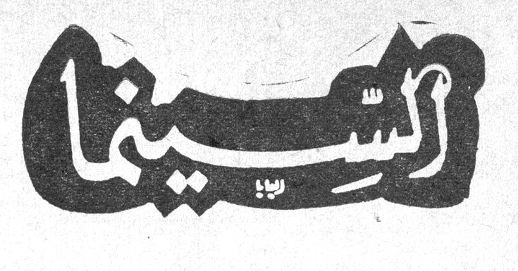 السينما