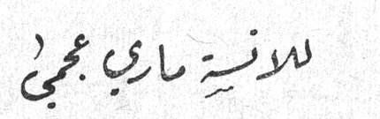 للآنسة ماري عجمي