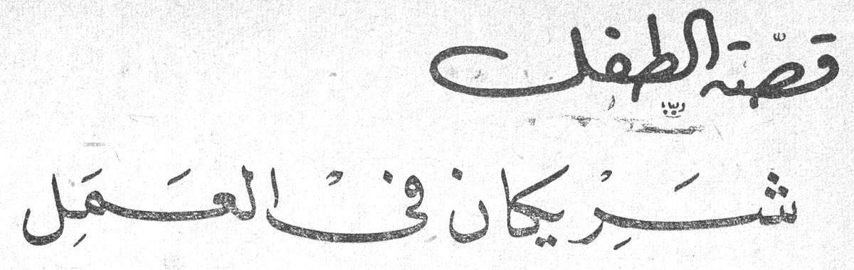 قصّة الطفل: شَريكان في العَمَل