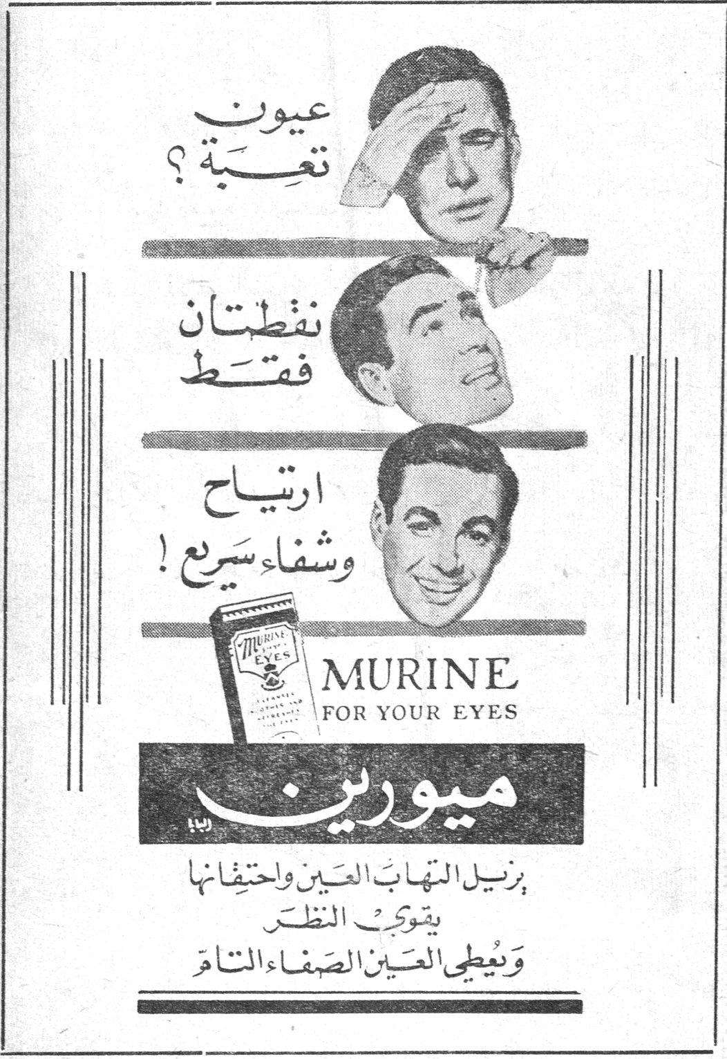 عيون تعبة؟ نقطتان فقط ارتياح وشفاء سريع ! MURINE FOR YOUR EYES ميورين يزيل التهاب العين واحتقانها يقوّي النظر ويعطي العين الصفاء التام