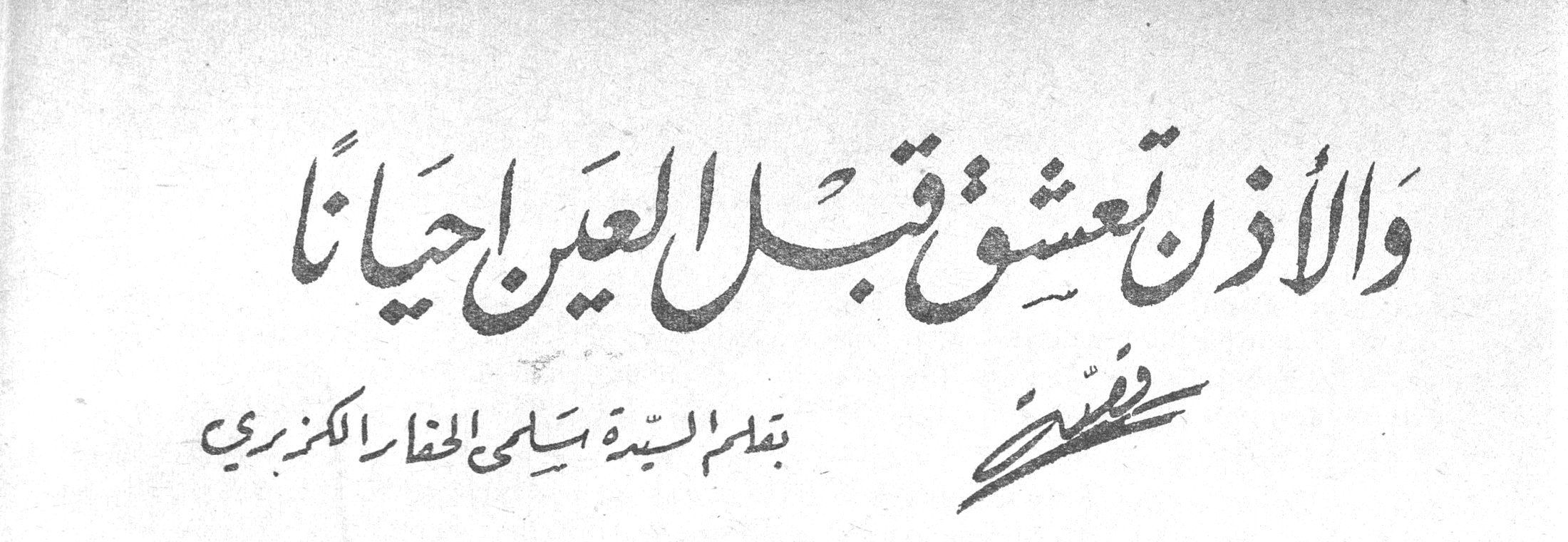 والأذن تعشق قبل العين أحيانًا — بقلم السيدة سلمى الخفار الكزبري