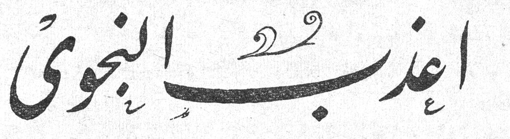 أعذب النجوى