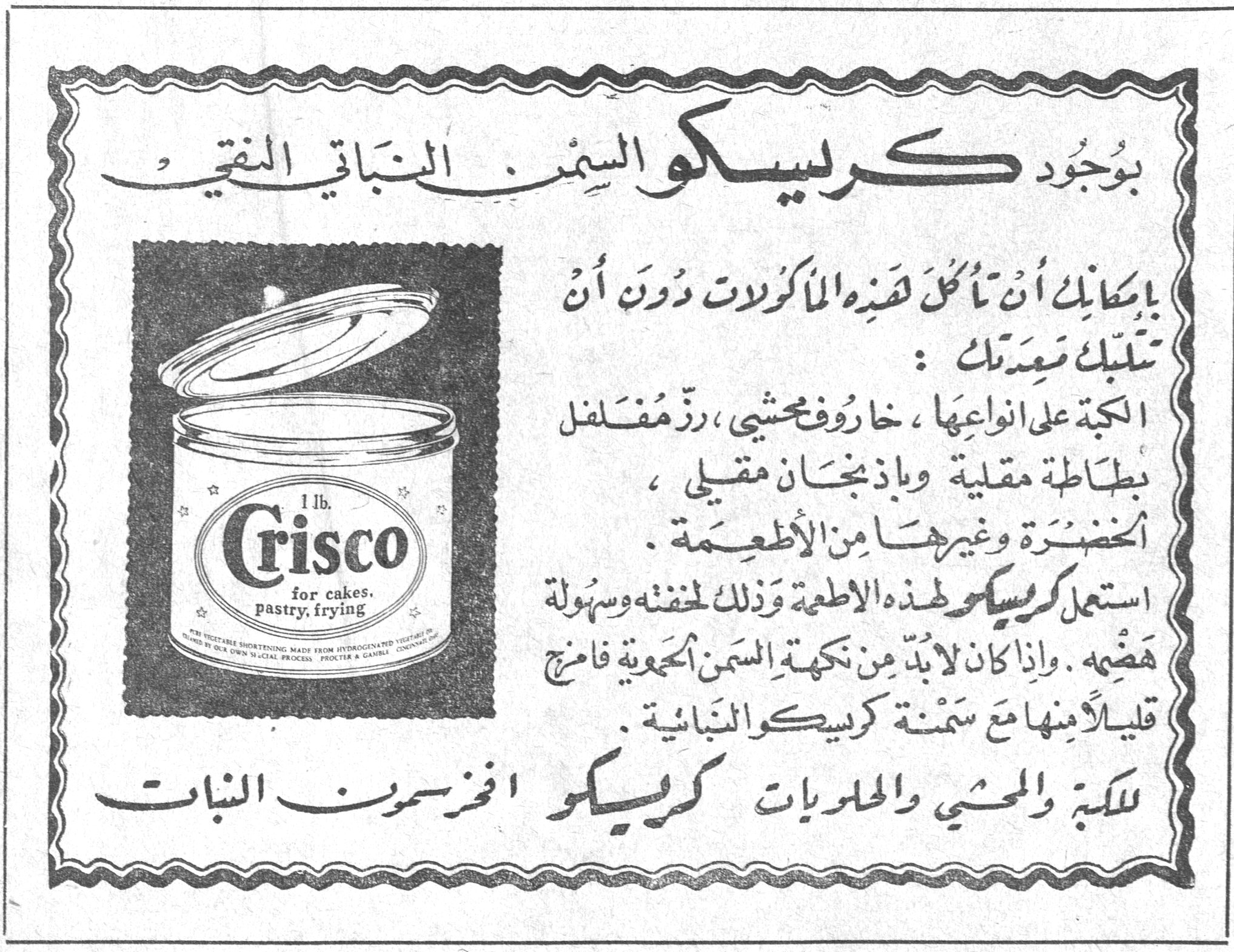 بوجود كريسكو السمن النباتي النقي بإمكانك أن تأكل هذه المأكولات دون أن تتعب معدتك : الكبة على انواعها ، خاروف محشي ، رزّ مُفلفل بطاطة مقلية وباذنجان مقلي ، الخضرة وغيرها من الأطعمة . استعمل كريسكو لهذه الاطعمة وذلك لخفته وسهولة هضمه . وإذا كان لا بدّ من نكهة السمن الحموية فامزج قليلاً منها مع سمنة كريسكو النباتية . للكبة والمحشي والحلويات كريسكو افخر سمن النبات 1 lb. Crisco for cakes, pastry, frying