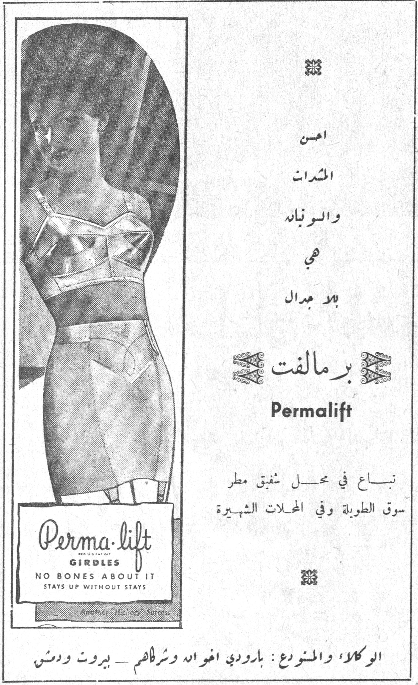 برمالفت Permalift احسن المشدات والسوتيانه هي بلا جدال برمالفت Permalift تباع في محل شفيق مطر سوق الطويلة وفي المحلات الشهيرة Perma-lift GIRDLES NO BONES ABOUT IT STAYS UP WITHOUT STAYS الوكلاء والمستودع : بارودي اخوانه وشركاهم - بيروت ودمشق