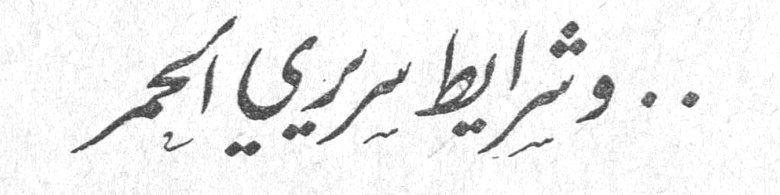 .. وشرايط سريري الحمر