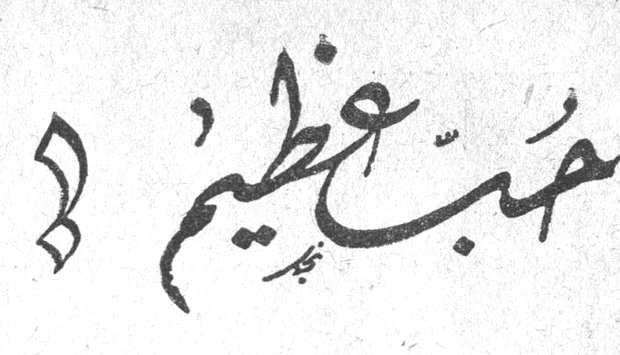 حبٌّ عظيمٌ !