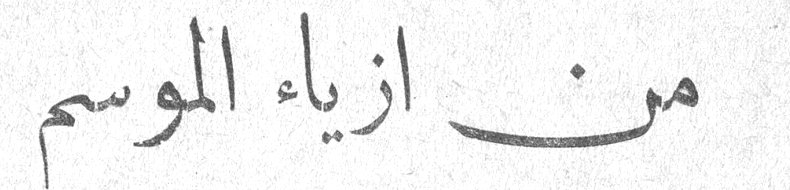 من ازياء الموسم