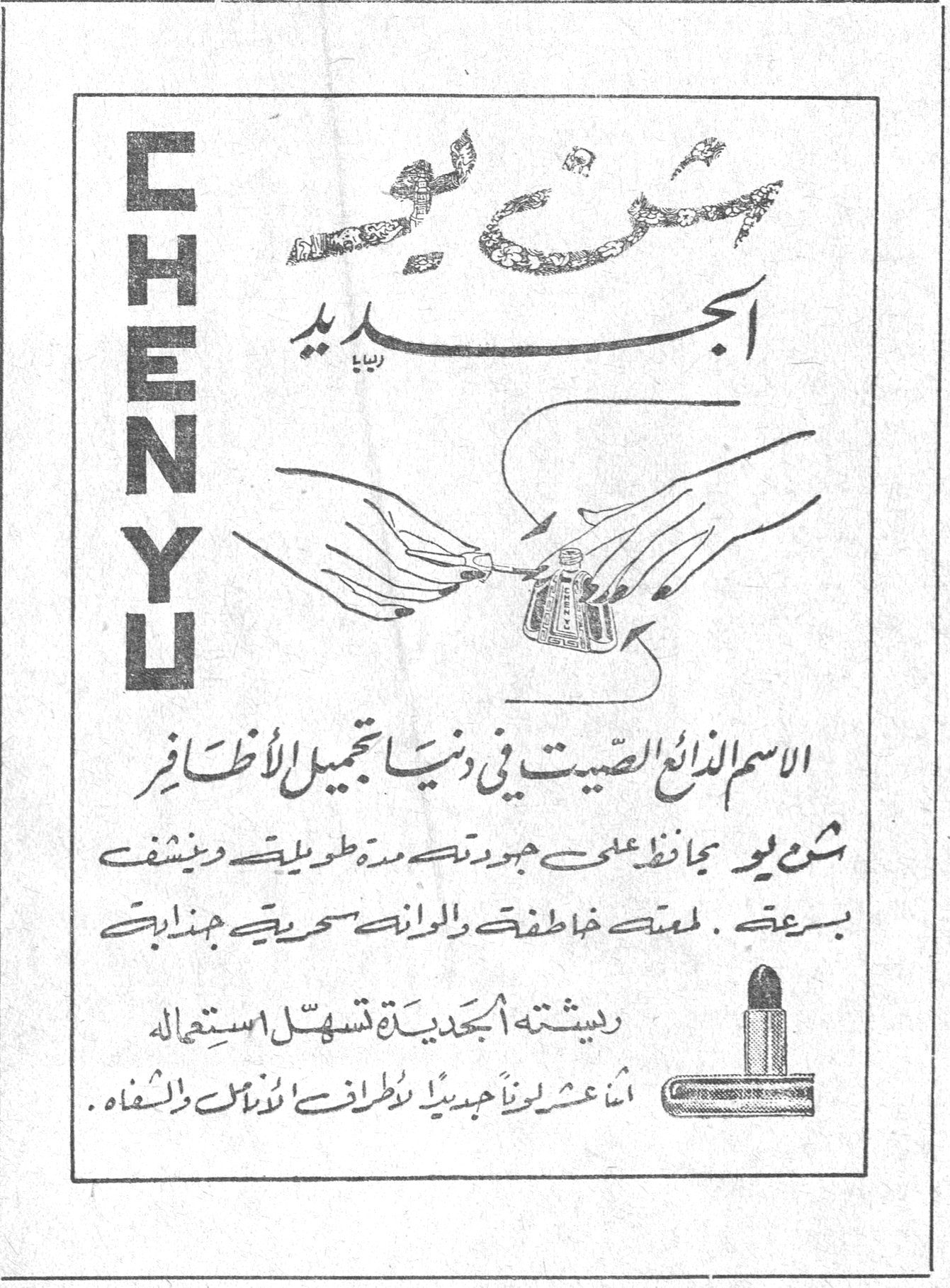شن يو الجديد CHENYU شن يو الجديد الاسم الذائع الصيت في دنيا تجميل الأظافر شن يو يحافظ على جودته مدة طويلة ويتشف بسرعة . لمسته خاطفة والوانه سحرية جذابة ريشته الجديدة تسهل استعماله اثنا عشر لوناً جديداً لأطراف الأنامل ولشفاه .