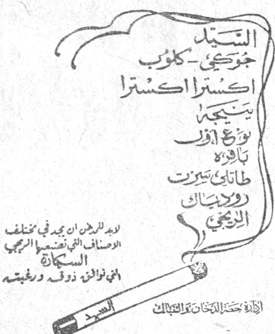 السيد جورجي كلوب اكسترا اكسترا بتيجية بورج ابو بادرة طاناش تيريز روديباك الربيعي لا يريد الرجل ان يجد في مختلف الاصناف التي تقدمها الرجيمي السكاير التي توافق ذوقه ورغبته إدارة محتكرات التبغ والتنباك
