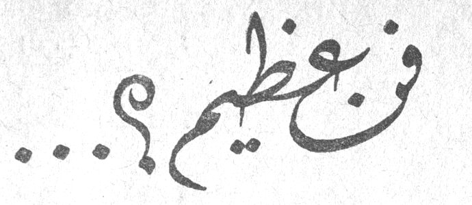 فن عظيم؟...
