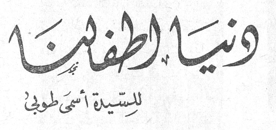 دنيا اطفالنا — السيدة اسمى طوبي