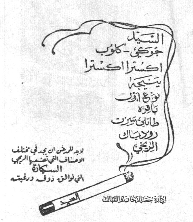 السيد جورجي كلوب اكسترا اكسترا ينتج نوع اول تباكو طابات تنزت روبابك [...] عبد الرحمن [...] في مختلف الاصناف التي تصنعها الريجي السكاير التي تنالها ذوقك ورغبتك ادارة حصر التبغ والتنباك