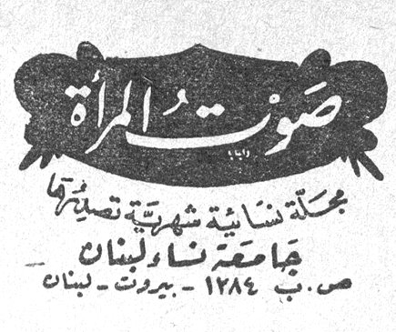 صوت المرأة صوت المراه مجلة نسائية شهرية تصدرها جامعة نساء لبنان ص.ب ١٢٨٤ - بيروت - لبنان صورة الغلاف صوره الغلاف أقبل الربيع اقبل الربيع
