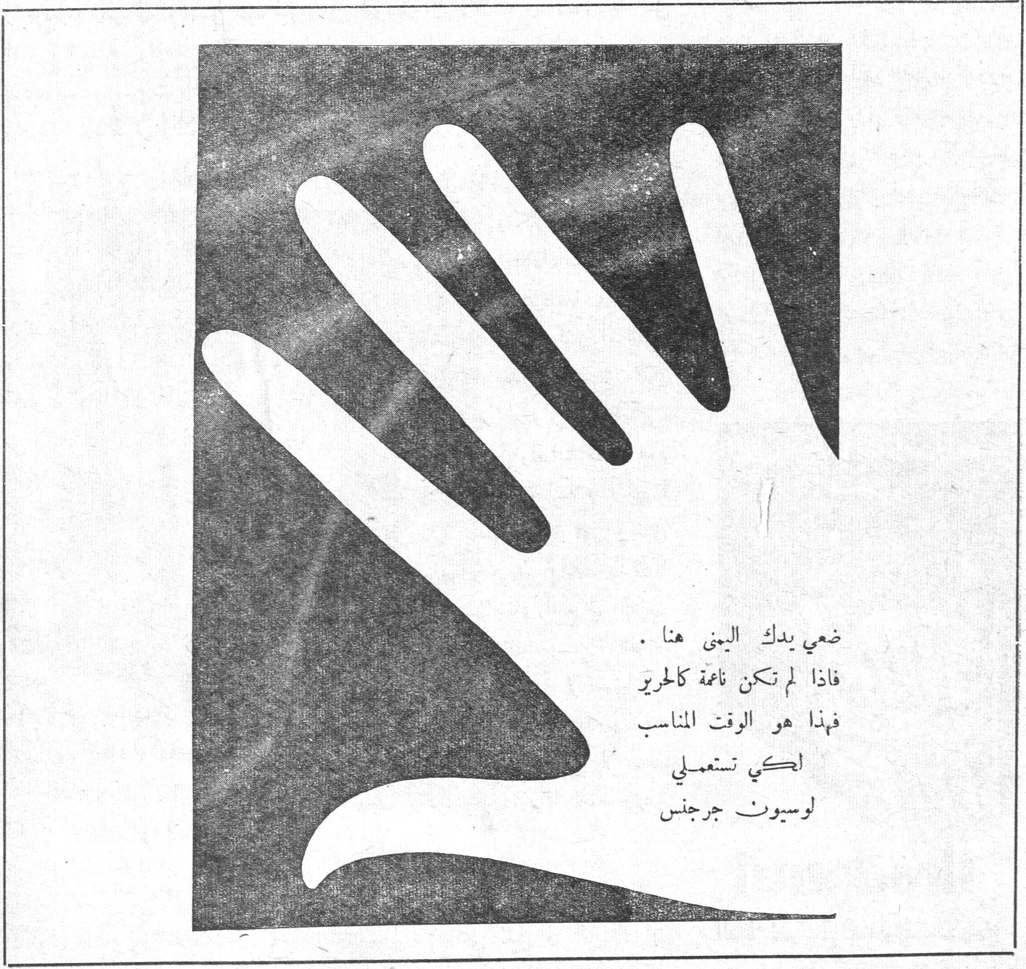 ضعي يدك اليمنى هنا. فاذا لم تكن ناعمة كالحرير فهذا هو الوقت المناسب لكي تستعملي لوسيون جرجنس