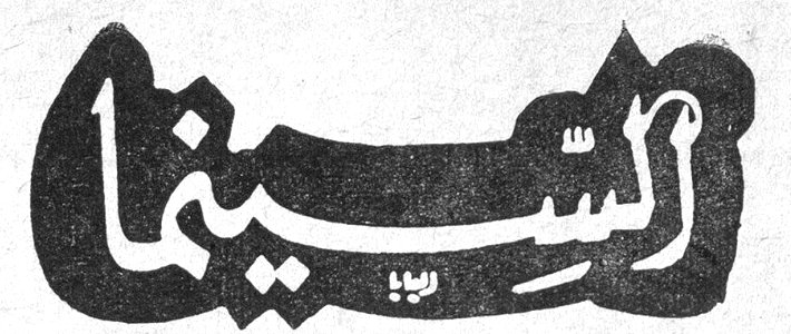 السينما