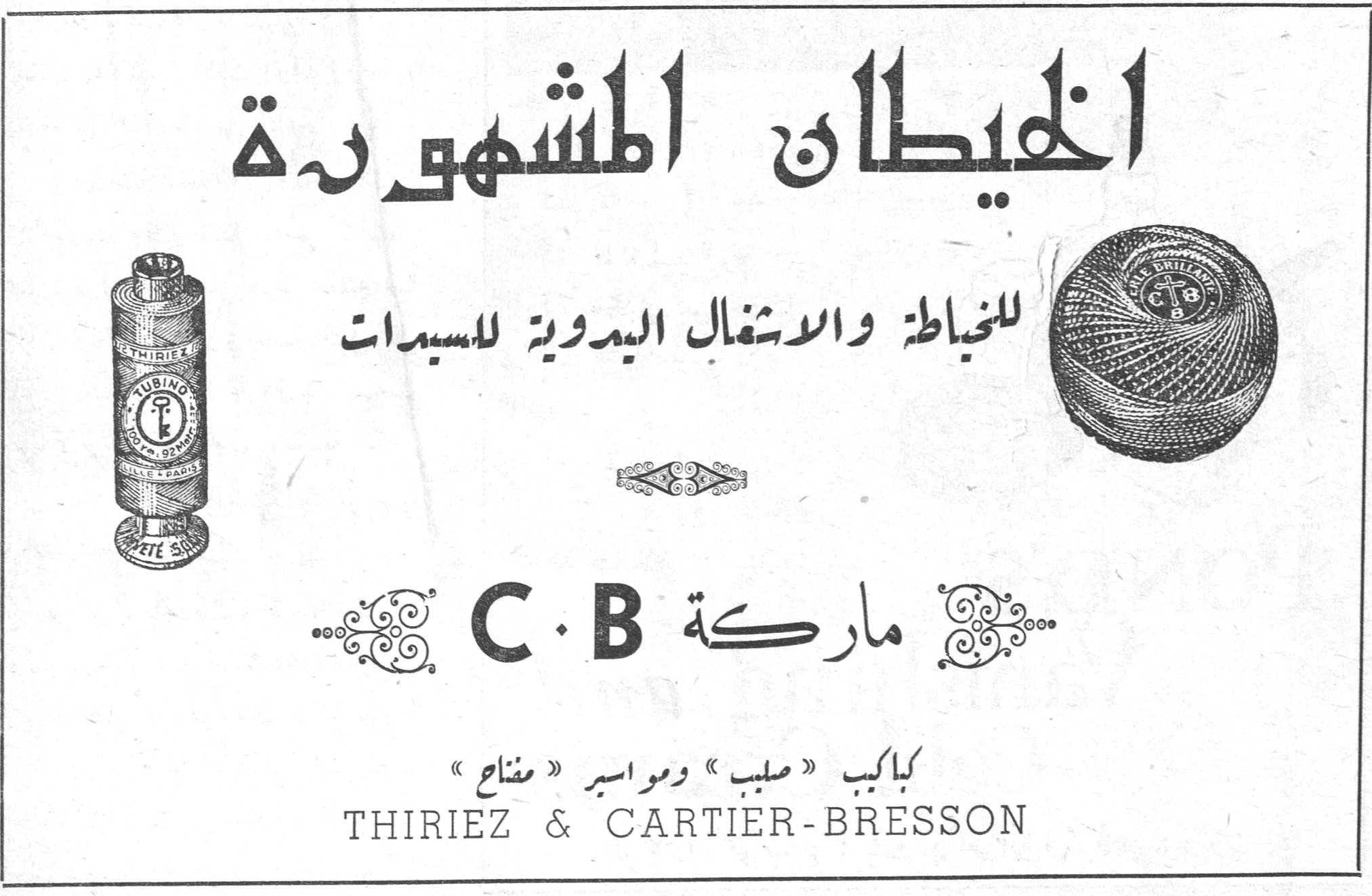 الخيطان المشهورة المشهوره الخيطان للخياطة والاشغال اليدوية للسيدات ماركة C.B كباكب « صليب » ومواسير « مفتاح » THIRIEZ & CARTIER-BRESSON