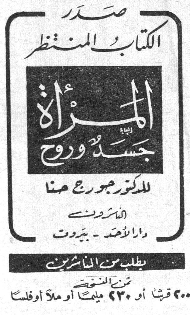 صدر الكتاب المنتظر المرأة جسد وروح للدكتور جورج حنا الناشرون دار الاحد - بيروت يطلب من الناشرين ثمن النسخة ٢٠٠ قرش أو ٢٣٠ مليماً أو ملأ أو فلساً المراه جسد وروح