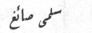 سلمى صائغ