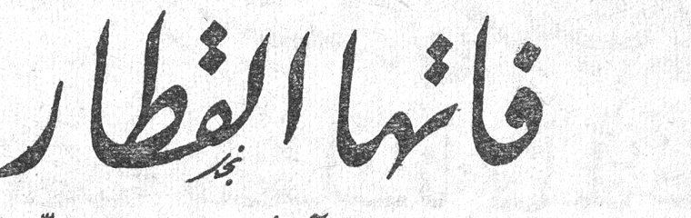 فاتها القطار