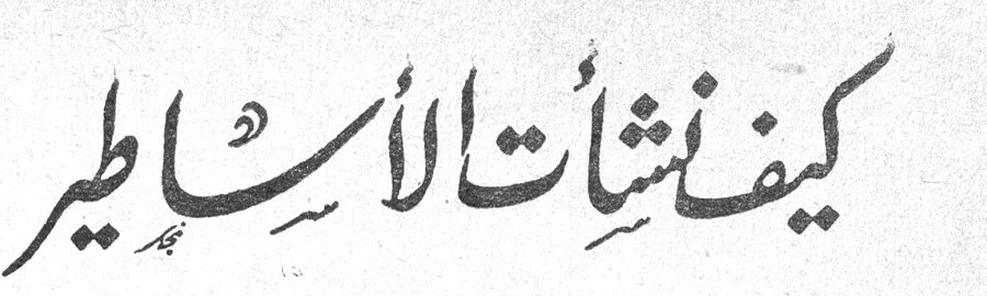 كيف نشأت الاساطير