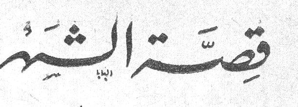 قصة الشهر