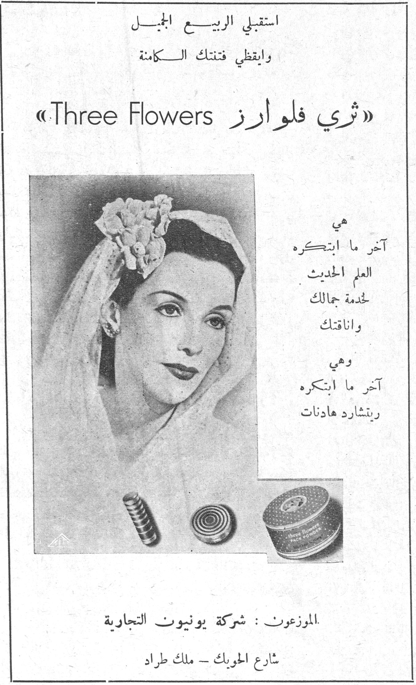 ثري فلوارز Three Flowers. استقبلي الربيع الجميل وايقظي فتنتك الكامنة. ثري فلوارز Three Flowers. هي آخر ما ابتكره العلم الحديث لخدمة جمالك واناقتك. وهي آخر ما ابتكره ريتشارد هادنات. الموزعون : شركة يونيون التجارية. شارع الحويك - ملك طراد