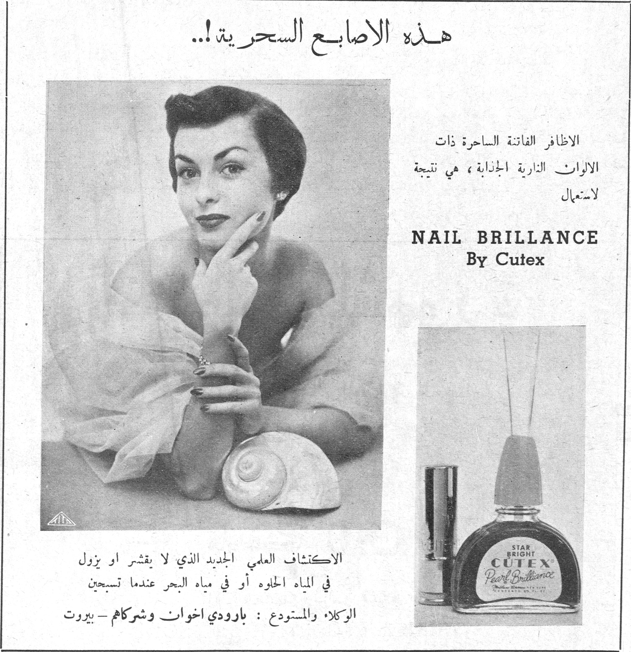 هذه الاصابع السحرية هذه الاصابع السحرية!.. الاظافر الفاتنة الساحرة ذات الالوان النارية الجذابة، هي نتيجة لاستعمال NAIL BRILLANCE By Cutex الاكتشاف العلمي الجديد الذي لا يقشر او يزول في المياه الحلوة أو في مياه البحر عندما تسبحين الوكلاء والمستودع: بارودي اخوان وشركاهم - بيروت