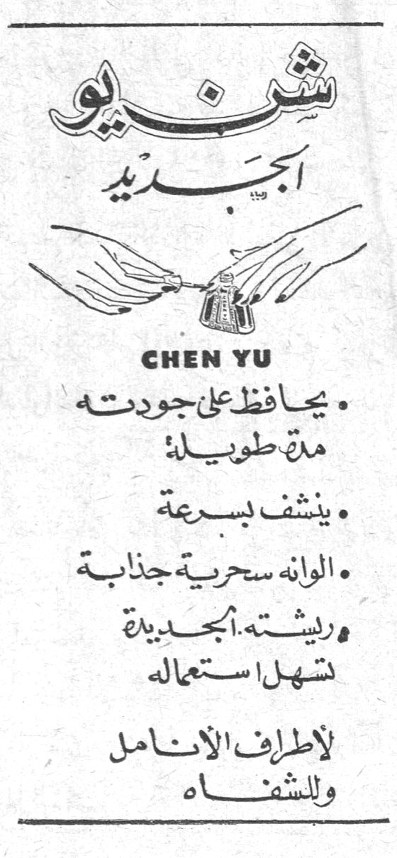 شنيو الجديد CHEN YU • يحافظ على جودته مدة طويلة • ينشف بسرعة • ألوانه سحرية جذابة • ريشته الجديدة تسهل استعماله لأطراف الأنامل وللشفاه