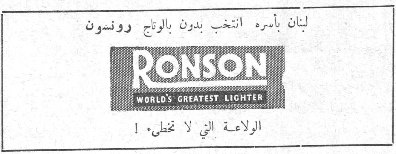 لبنان بأسره انتخب بدون بالوتاج رونسون RONSON WORLD'S GREATEST LIGHTER الولاعة التي لا تخطئ!