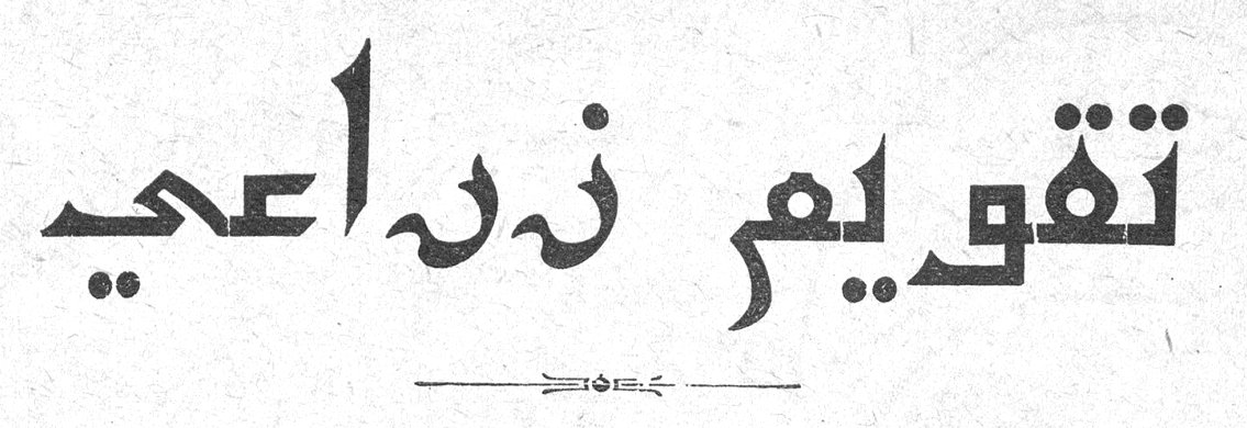 تقويم زراعي