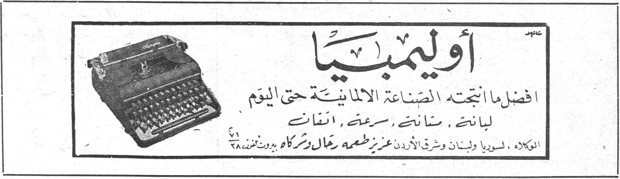 أوليمبيا افضل ما انتجته الصناعة الالمانية حتى اليوم متينة، مضمونة، سريعة، انيقة الوكلاء لسوريا ولبنان وشرق الأردن عزيز طعمه رعال وشركاه بيروت تلفون ٢٨