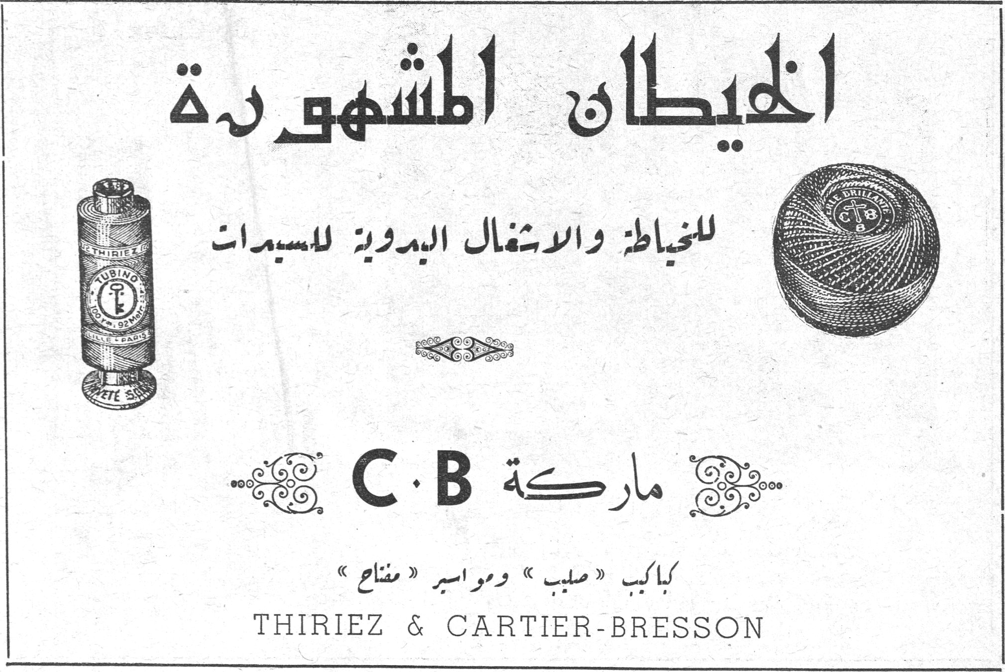 الخيطان المشهوره الخيطان المشهورة للخياطة والاشغال اليدوية للسيدات ماركة C.B بكابب « صليب » ومواسير « مفتاح » THIRIEZ & CARTIER-BRESSON