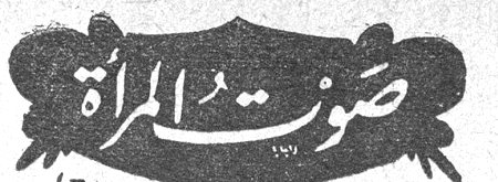 صوت المرأة