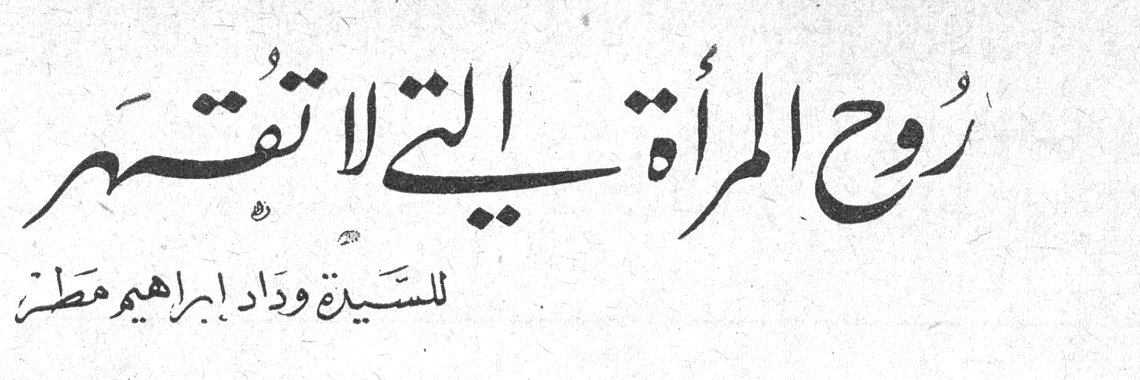 روح المرأة التي لا تقهر السيدة وداد إبراهيم مطر